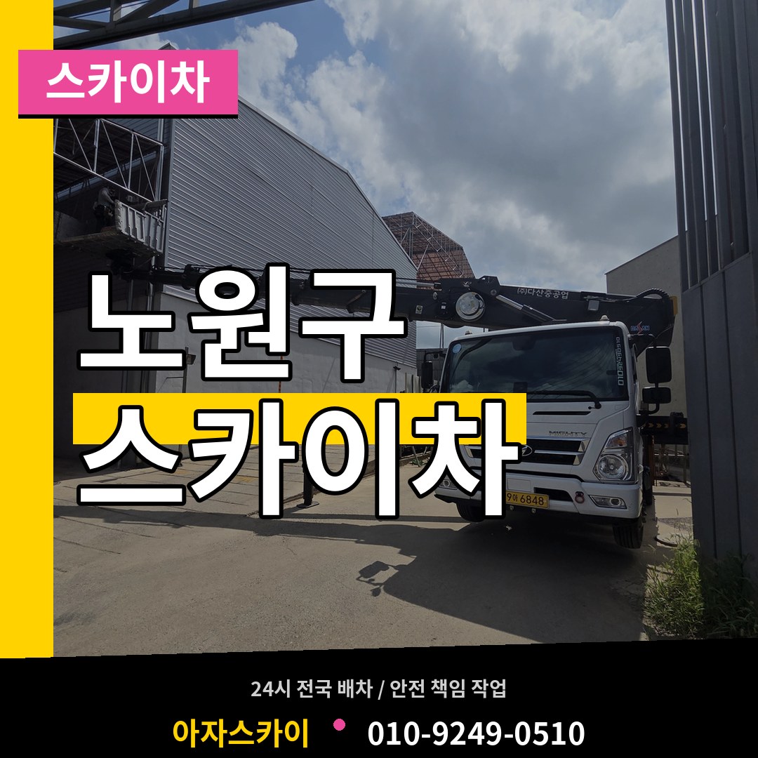서울 노원구 스카이차