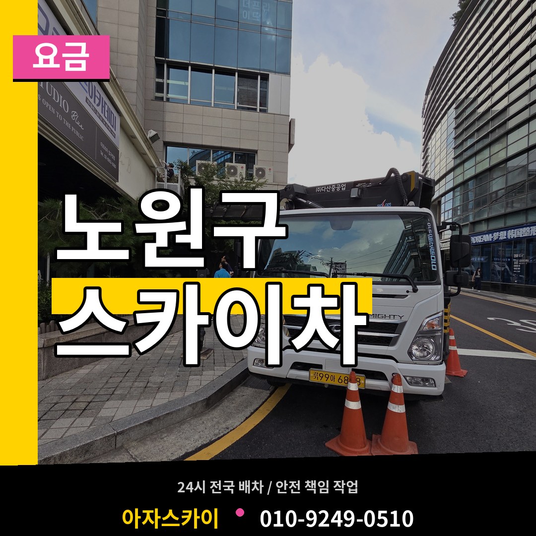 서울 노원구 스카이차 요금