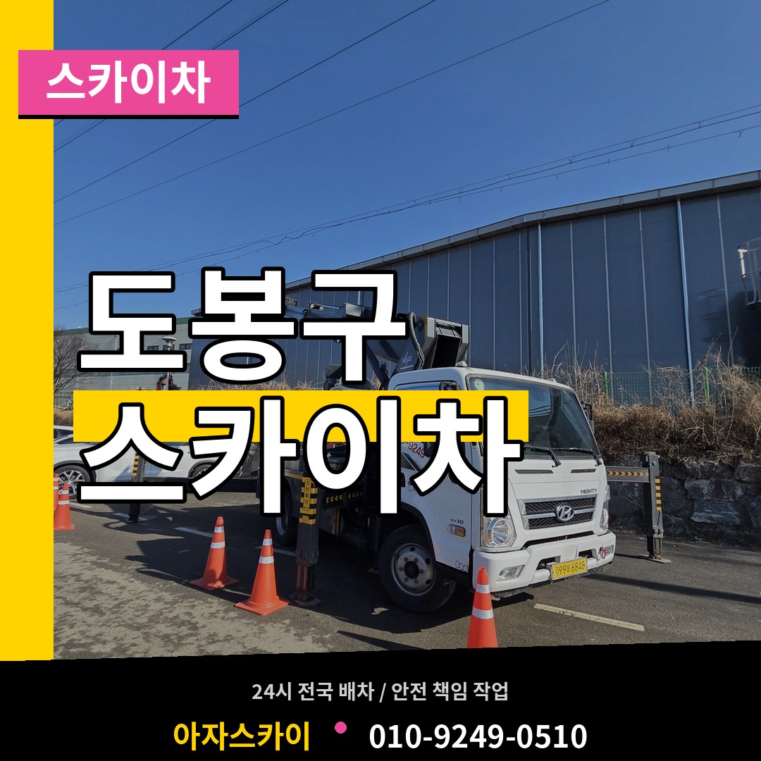 서울 도봉구 스카이차