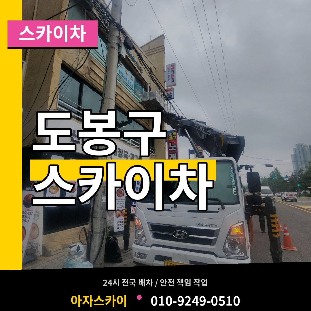 서울 도봉구 스카이차
