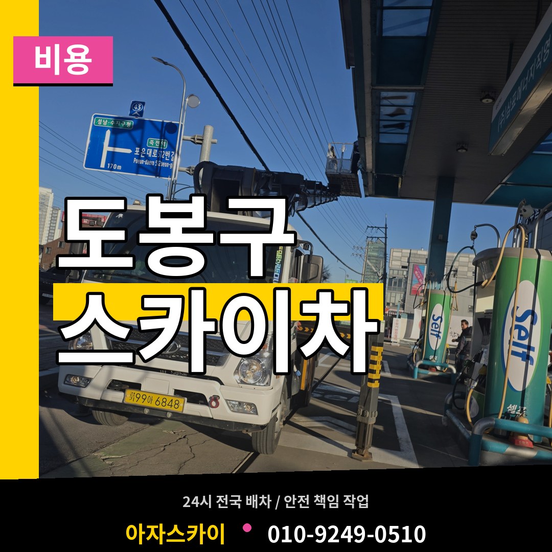 서울 도봉구 스카이차 비용