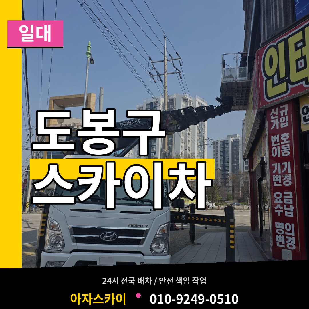서울 도봉구 스카이차 일대