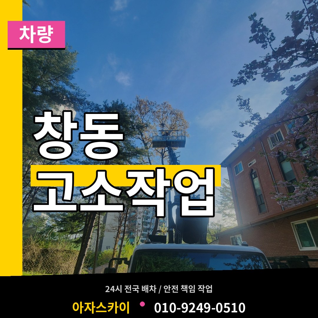 서울 도봉구 창동 고소작업차량
