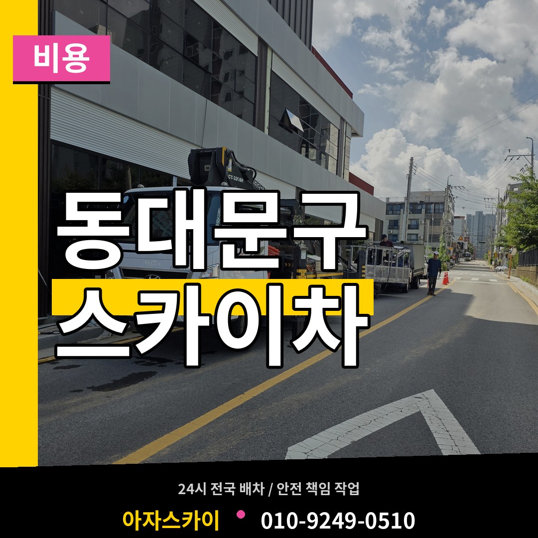 서울 동대문구 스카이차 비용