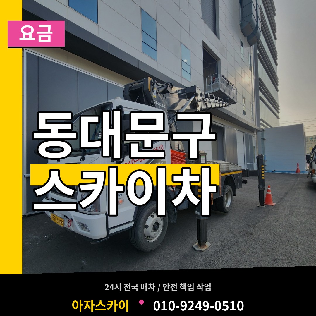 서울 동대문구 스카이차 요금
