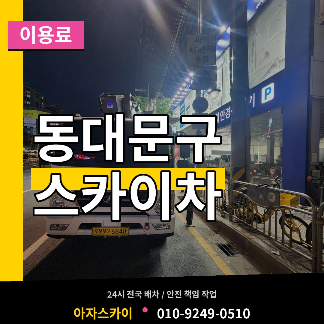 서울 동대문구 스카이차 이용료