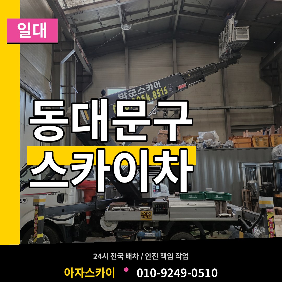 서울 동대문구 스카이차 일대