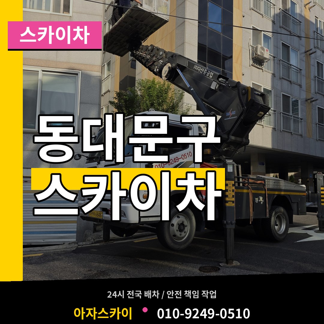 서울 동대문구 스카이차