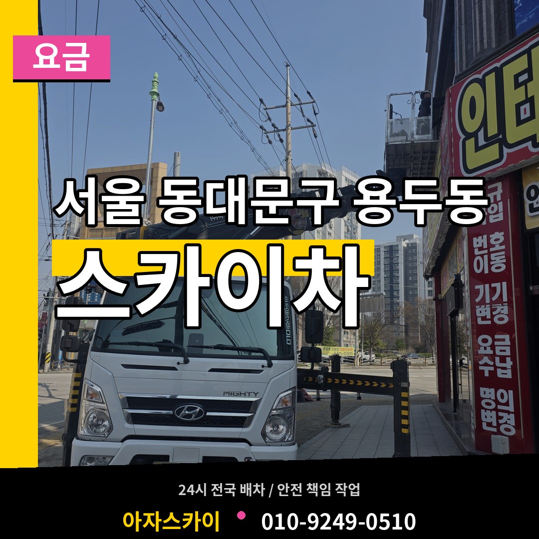 서울 동대문구 용두동 스카이차 요금