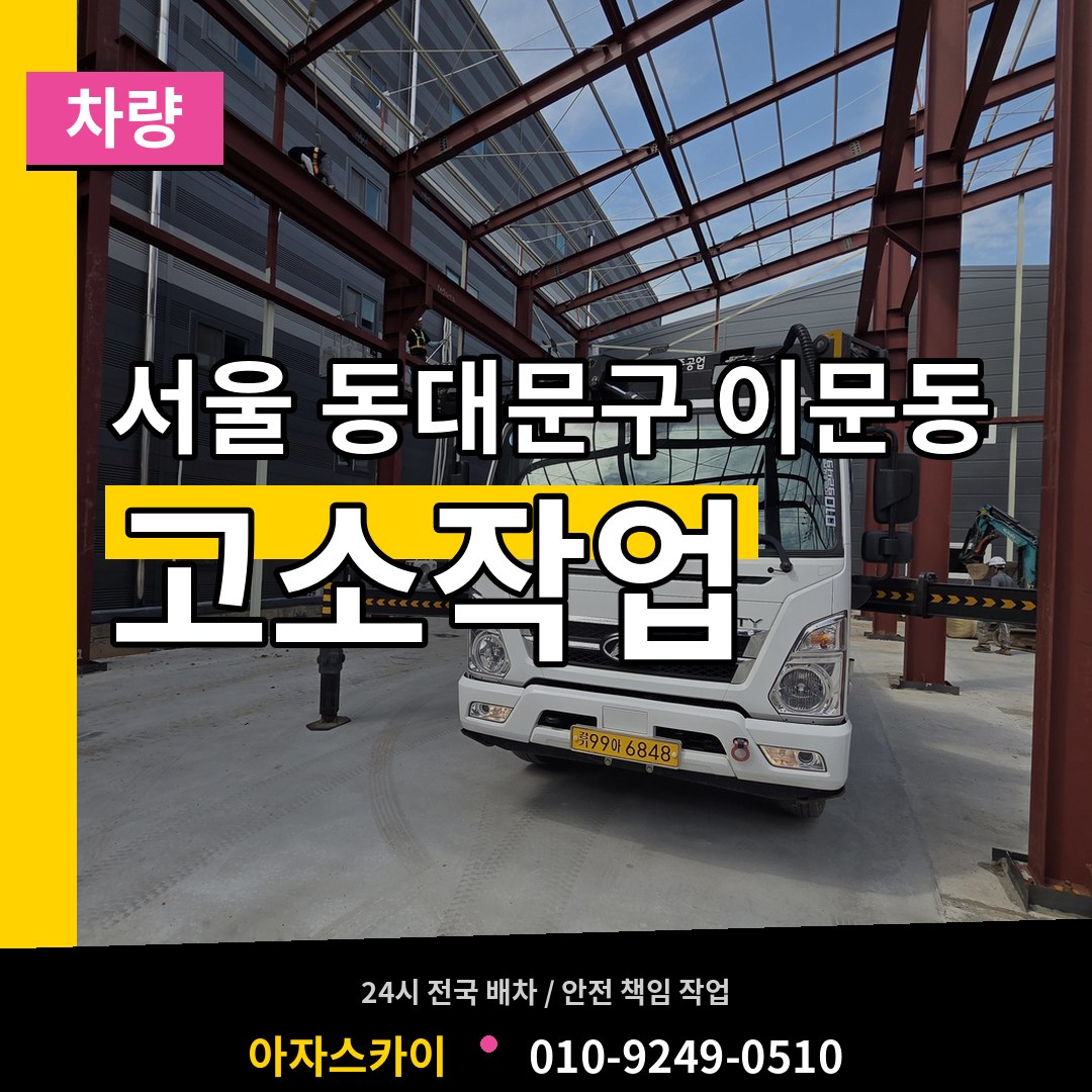 서울 동대문구 이문동 고소작업차량