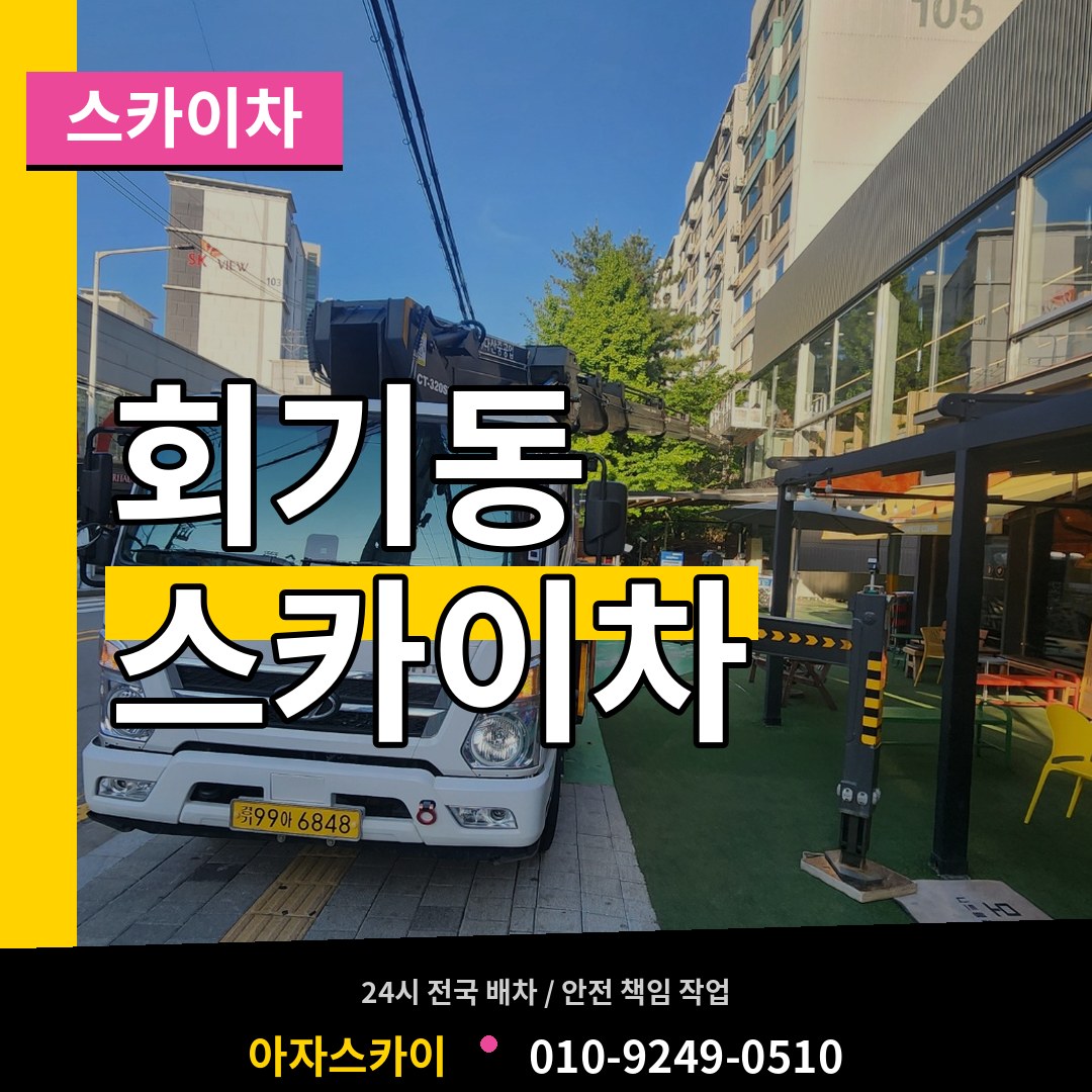서울 동대문구 회기동 스카이차