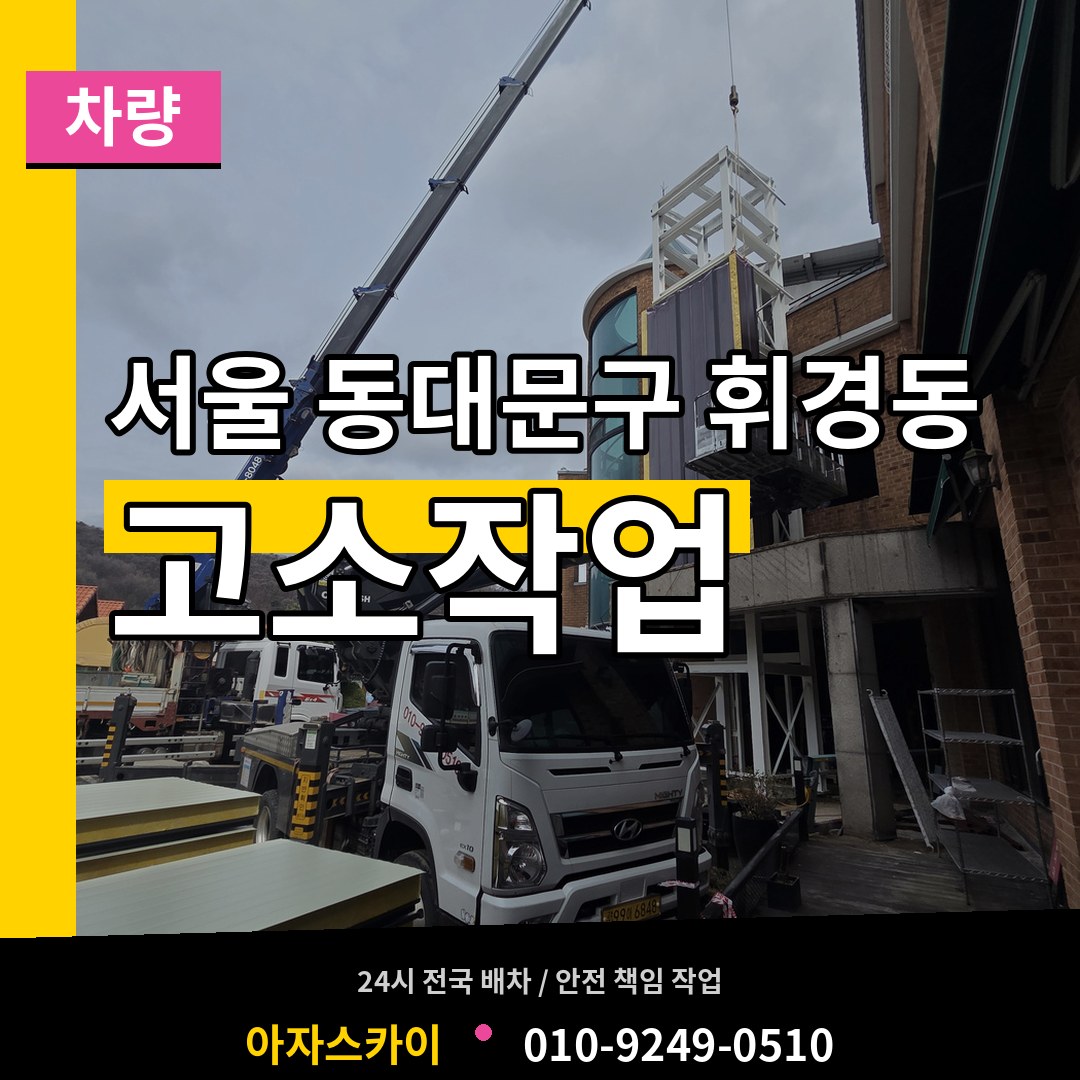 서울 동대문구 휘경동 고소작업차량