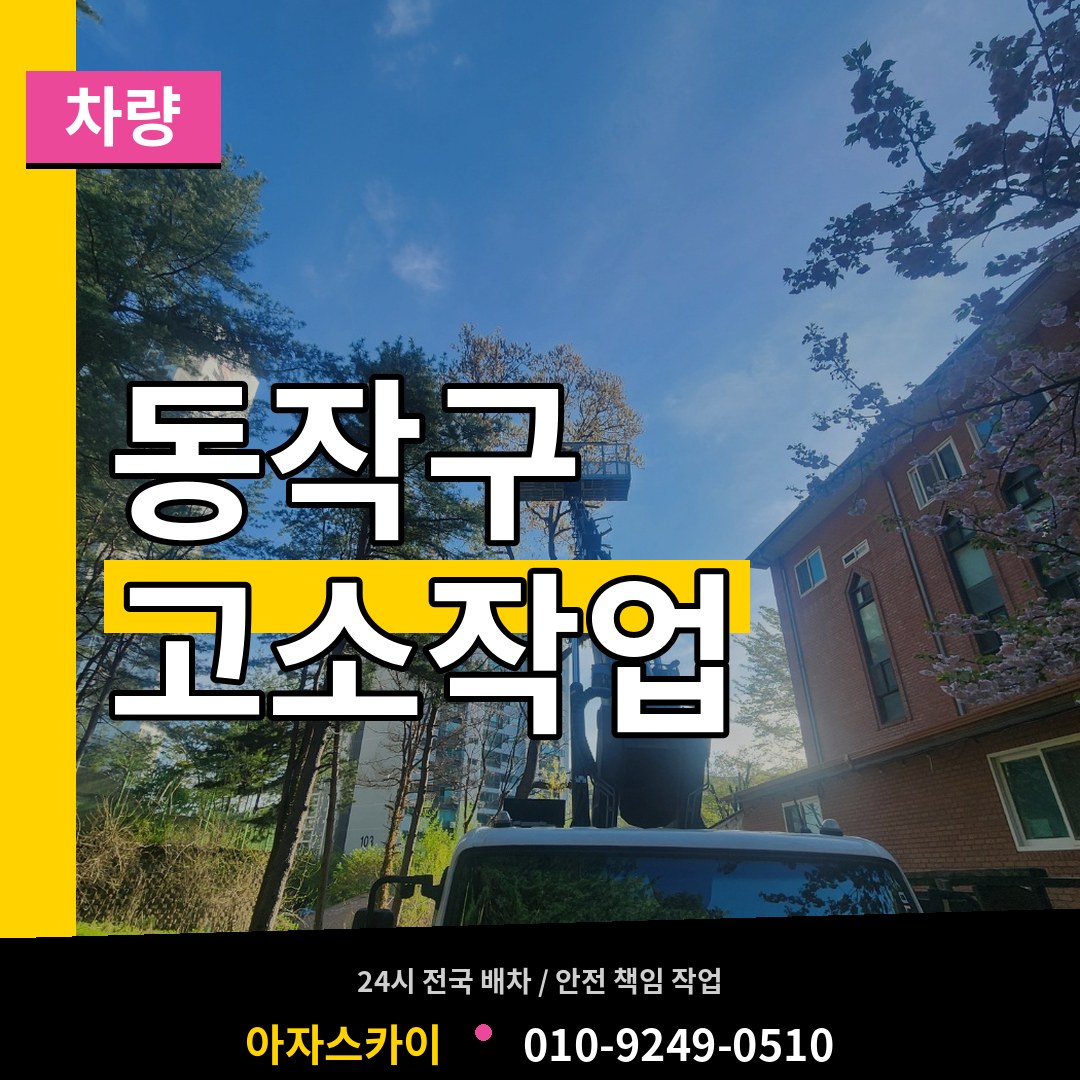 서울 동작구 고소작업차량
