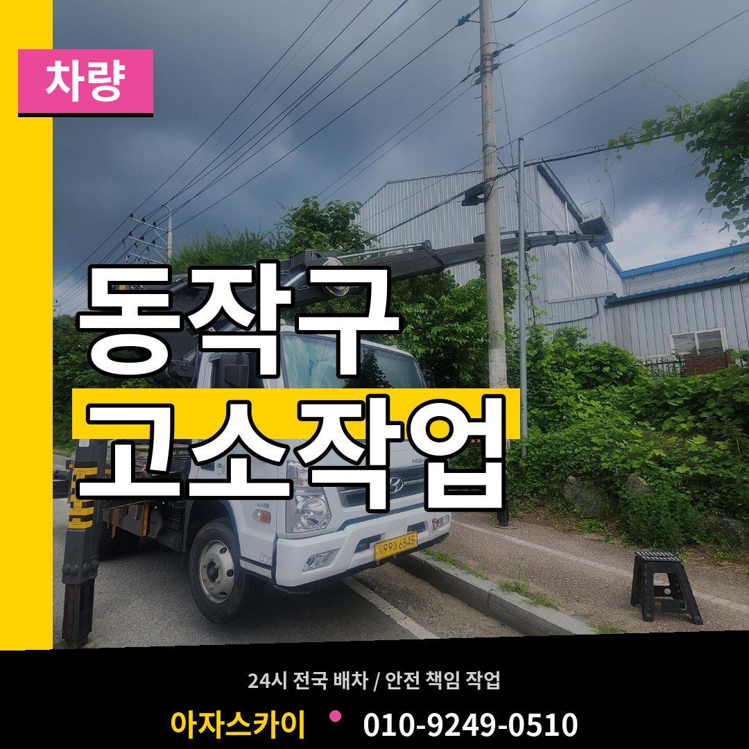 서울 동작구 고소작업차량