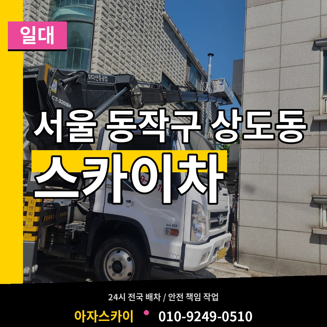 서울 동작구 상도동 스카이차 일대