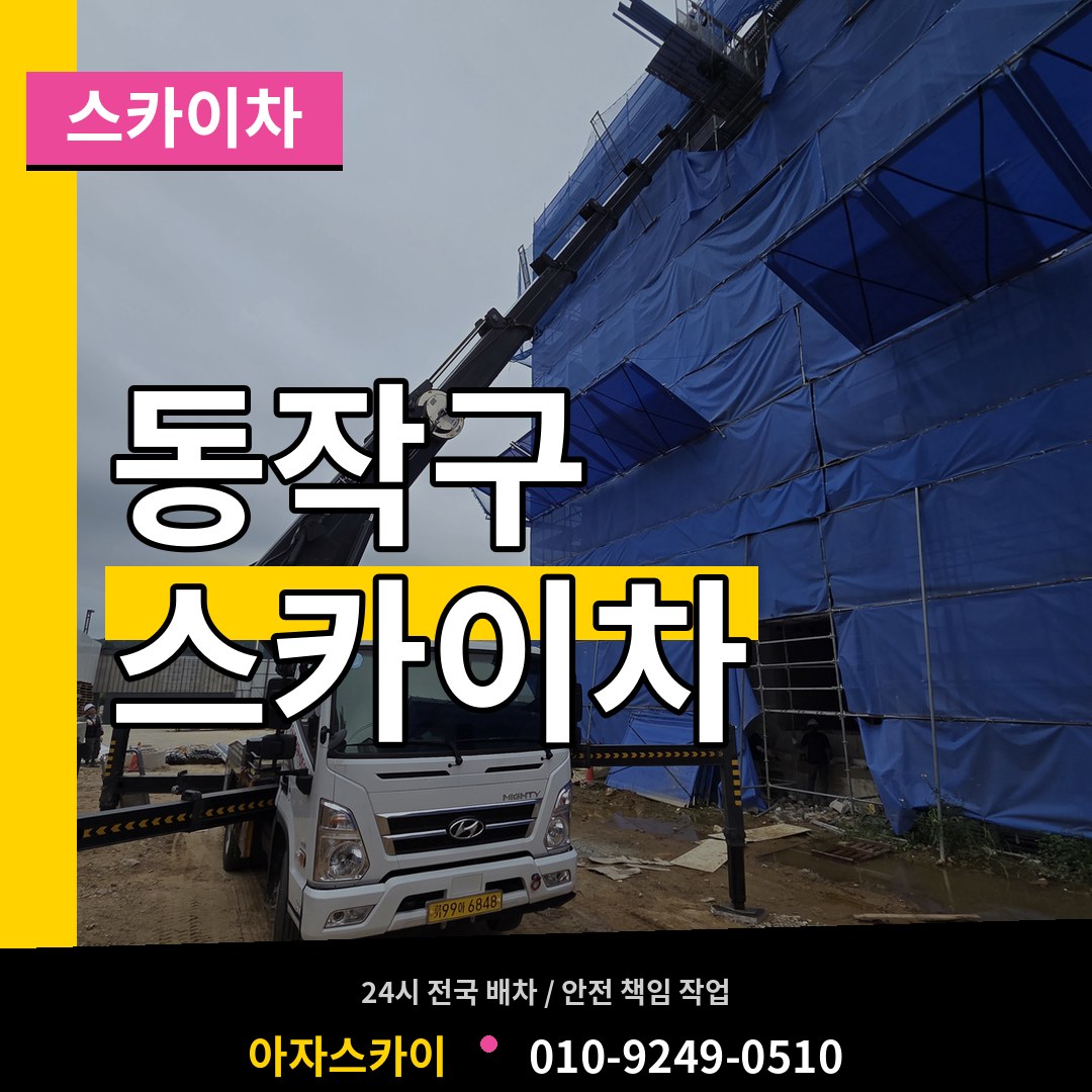 서울 동작구 스카이차