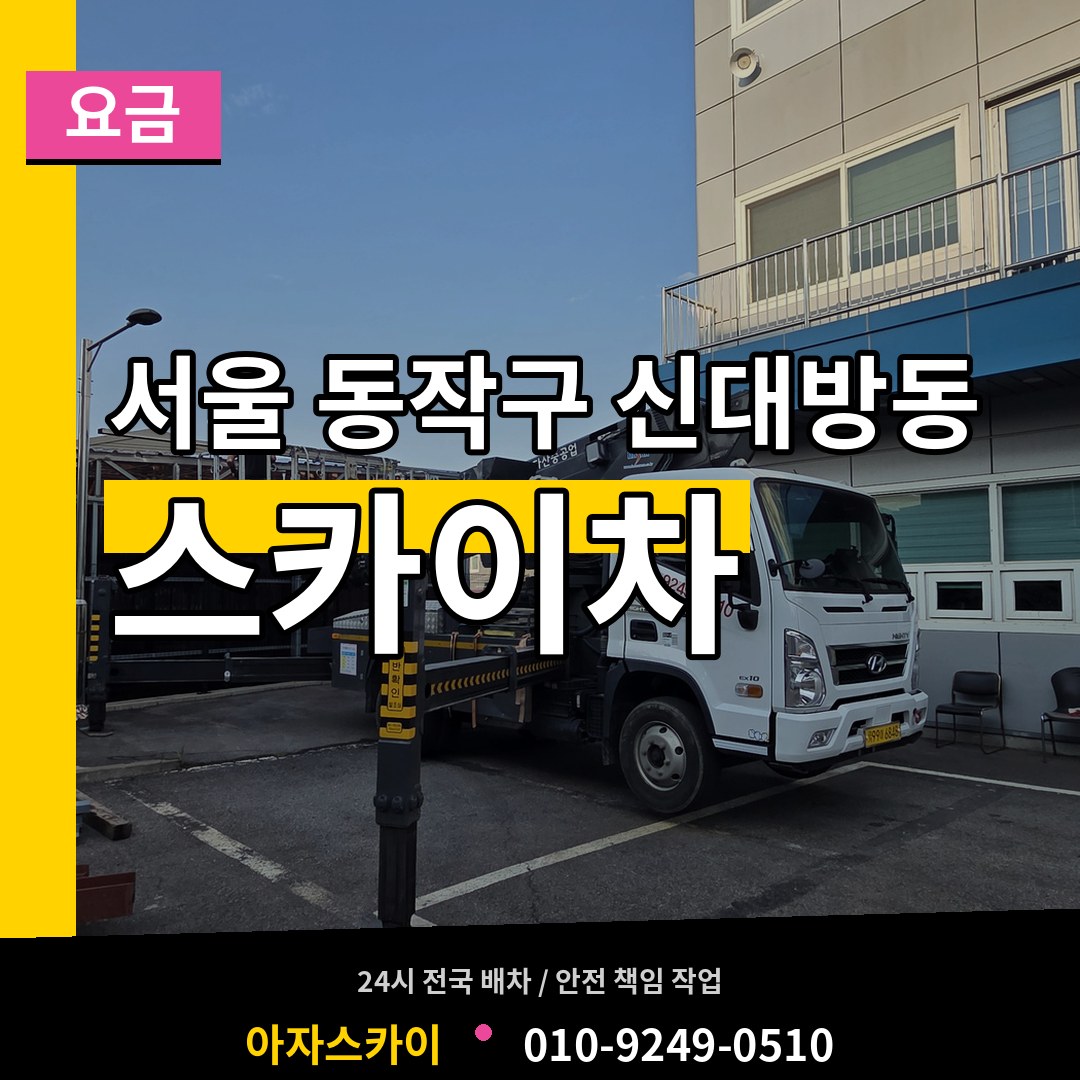 서울 동작구 신대방동 스카이차 요금
