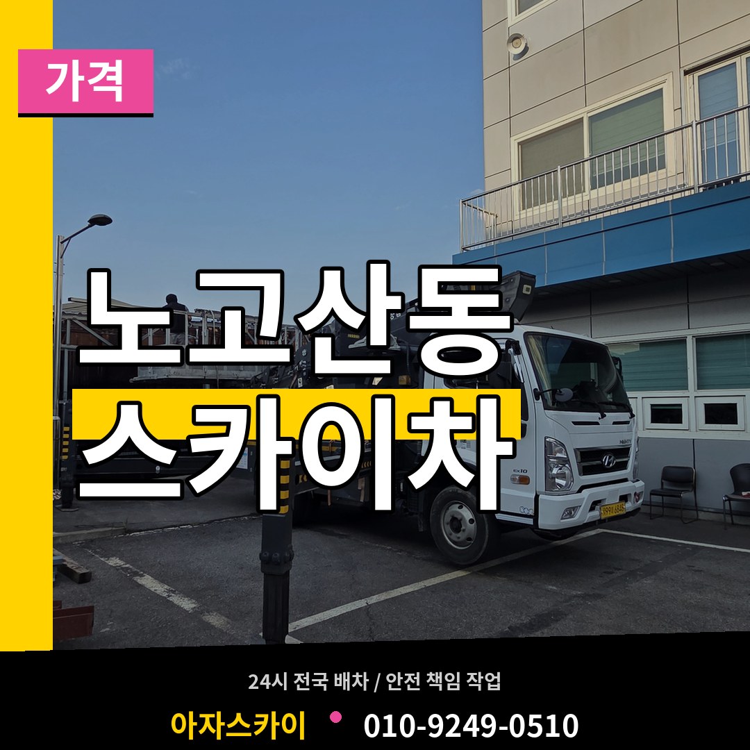 서울 마포구 노고산동 스카이차 가격