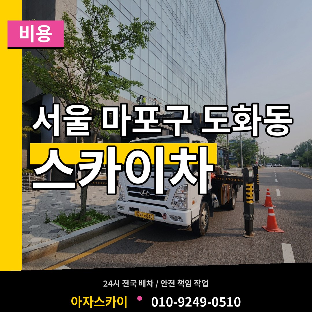 서울 마포구 도화동 스카이차 비용