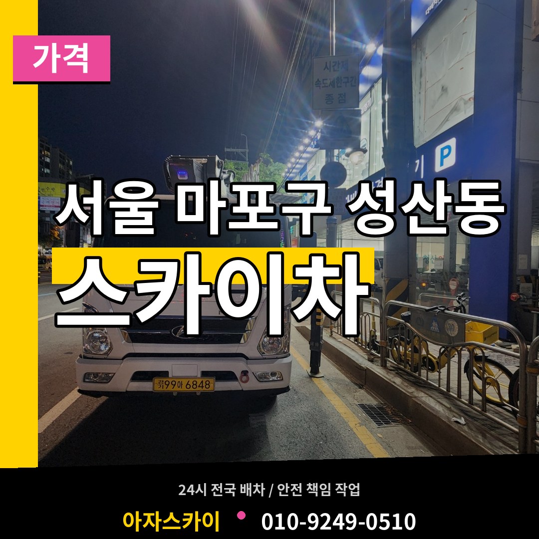 서울 마포구 성산동 스카이차 가격