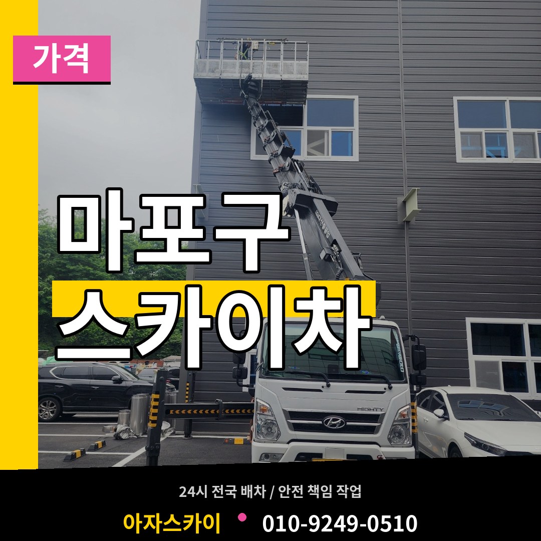 서울 마포구 스카이차 가격