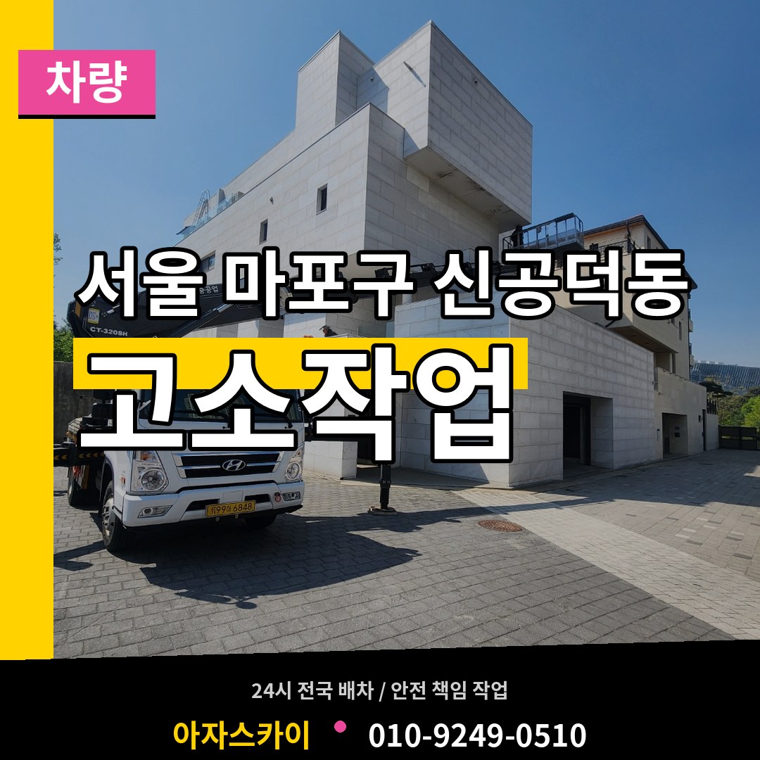 서울 마포구 신공덕동 고소작업차량