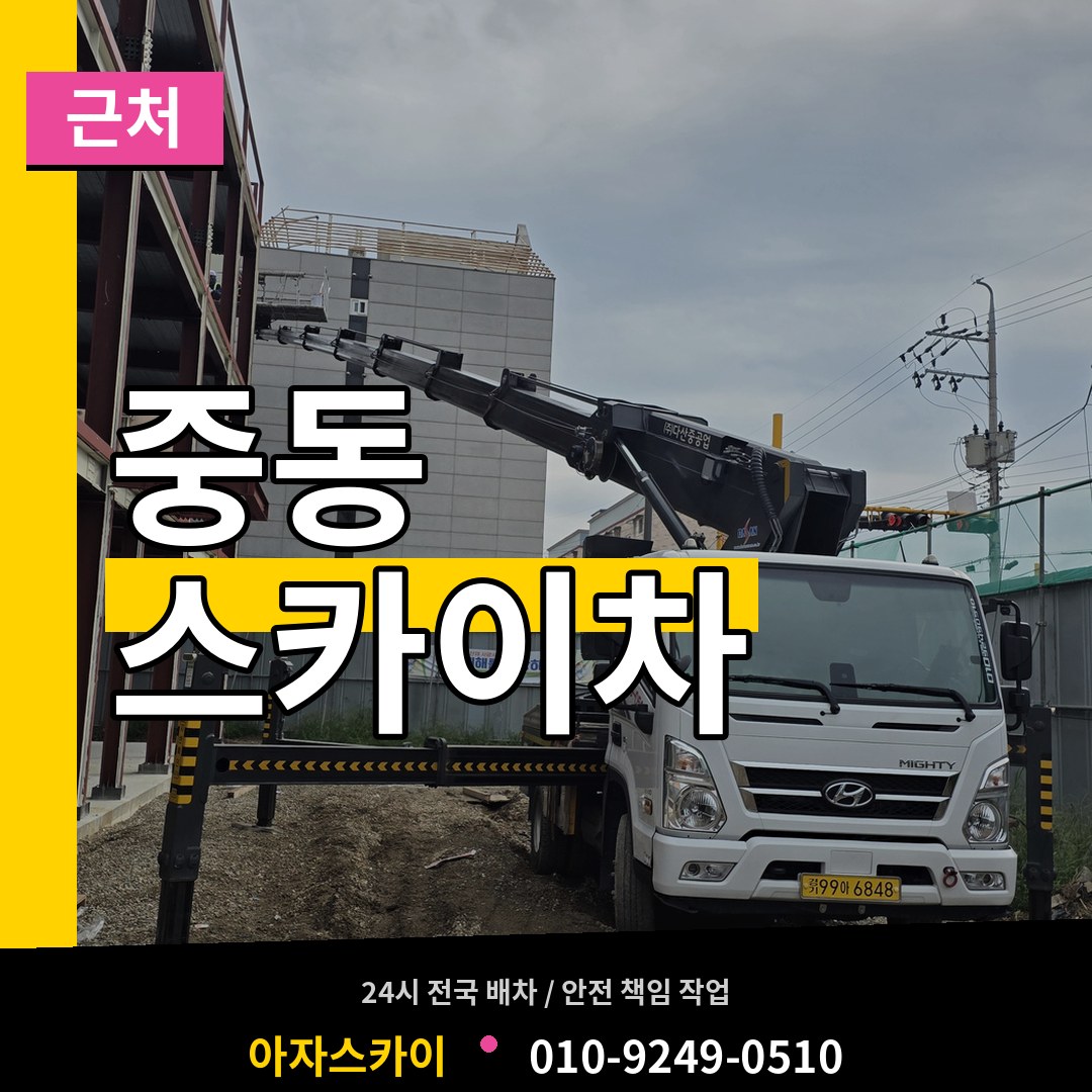 서울 마포구 중동 근처 스카이차