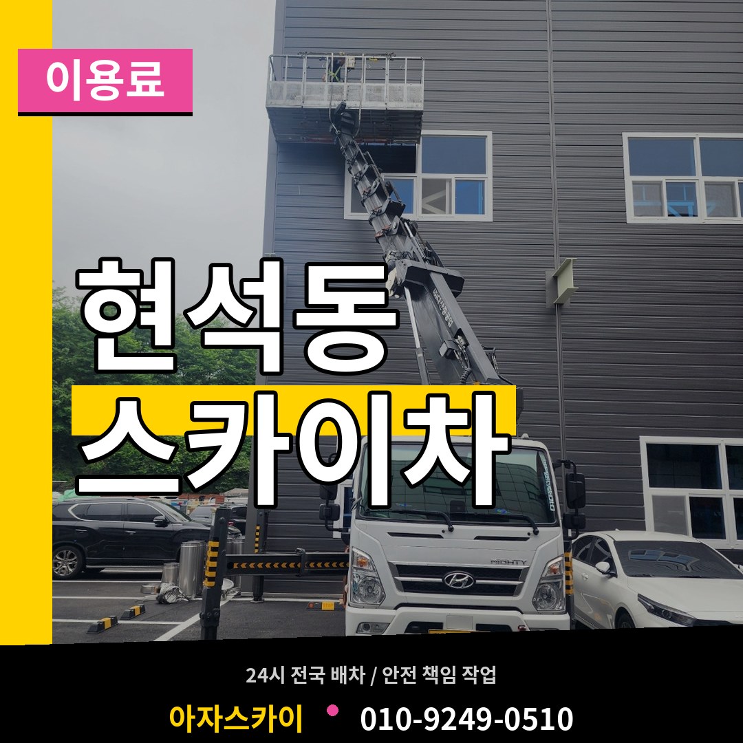 서울 마포구 현석동 스카이차 이용료