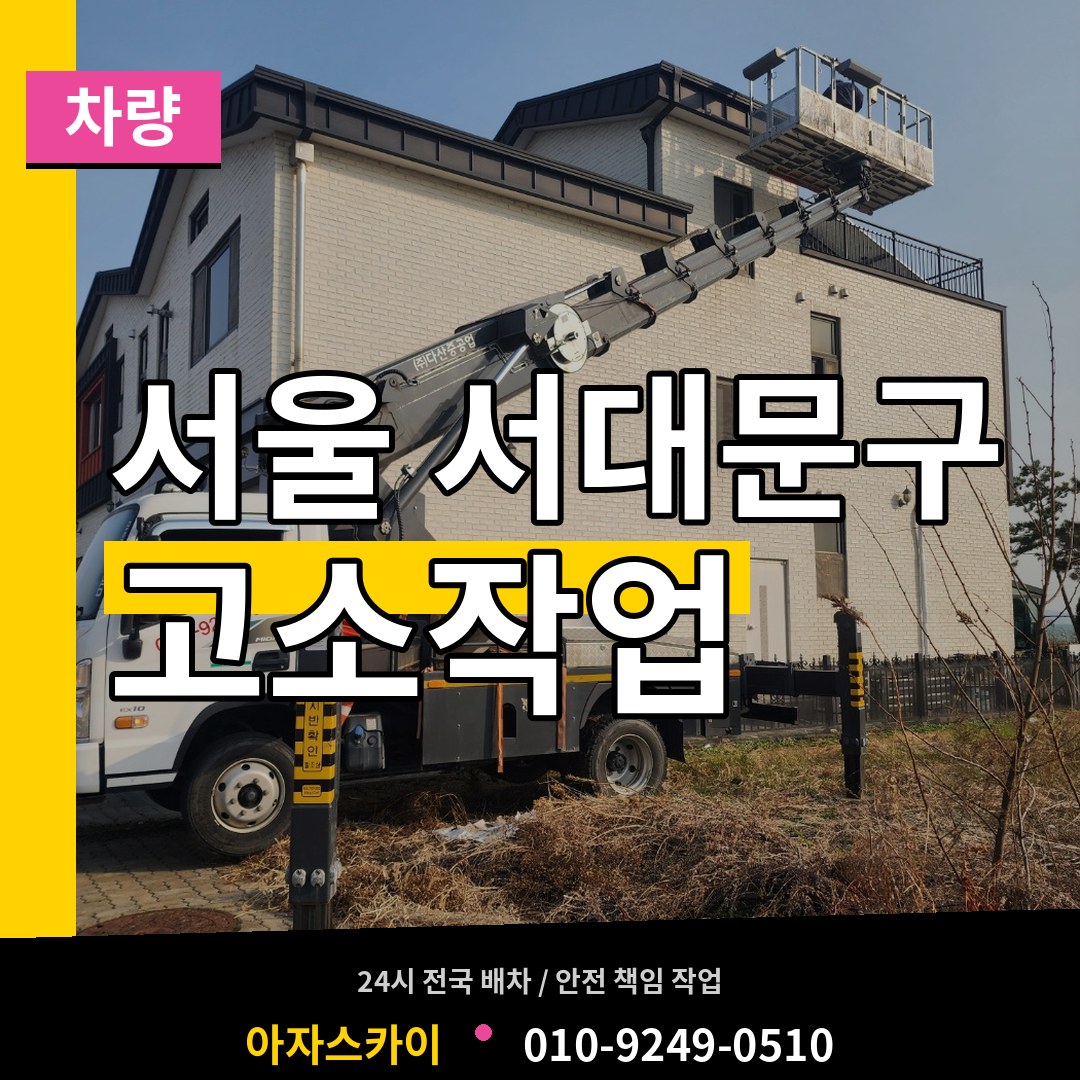 서울 서대문구 고소작업차량