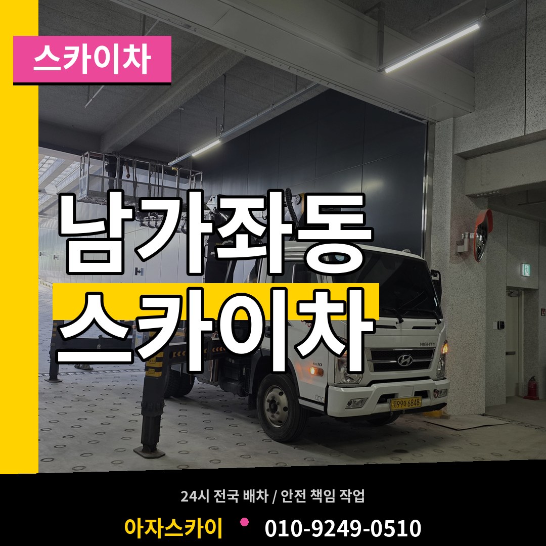 서울 서대문구 남가좌동 스카이차