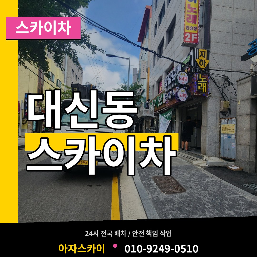 서울 서대문구 대신동 스카이차