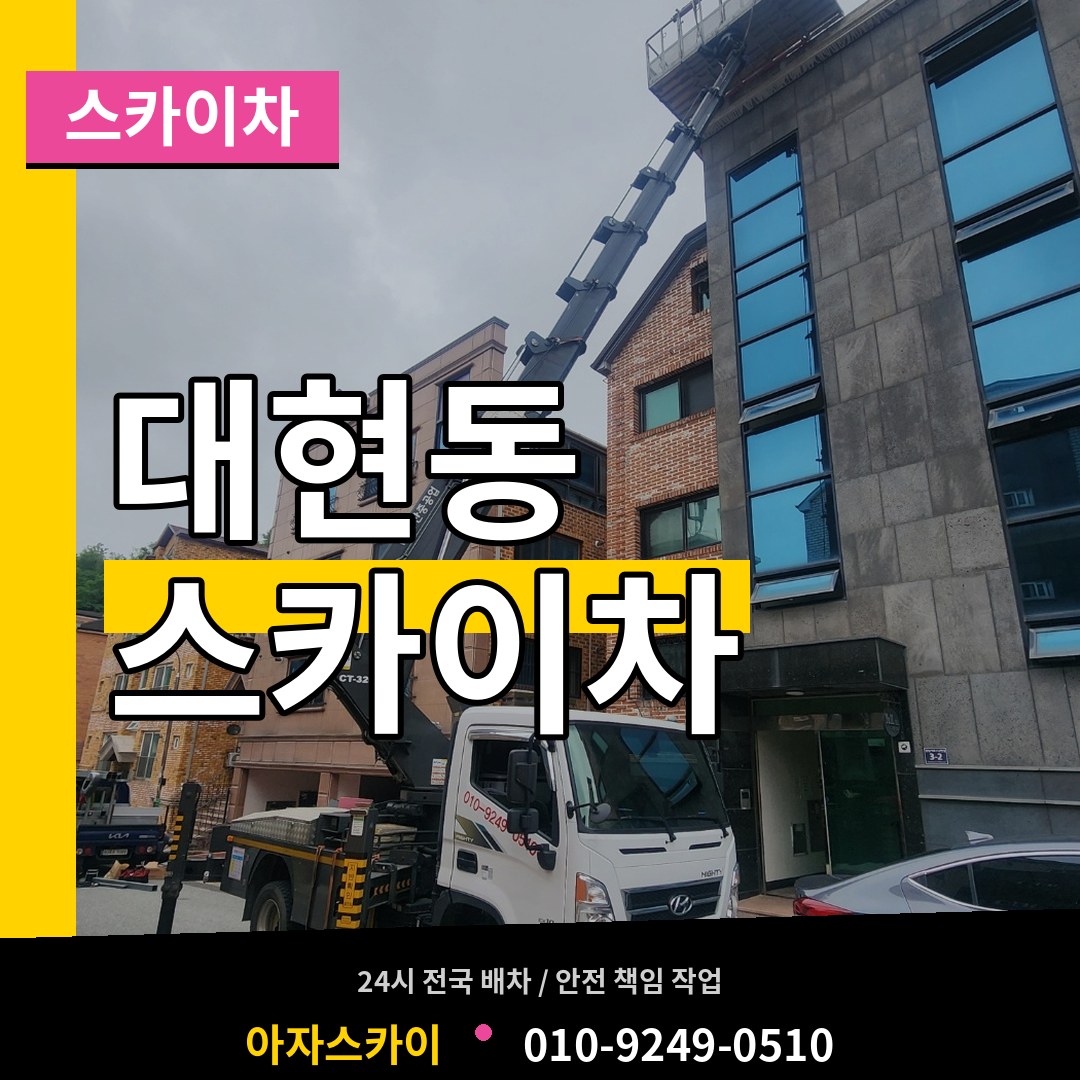 서울 서대문구 대현동 스카이차