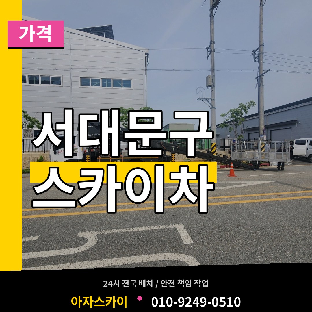 서울 서대문구 스카이차 가격