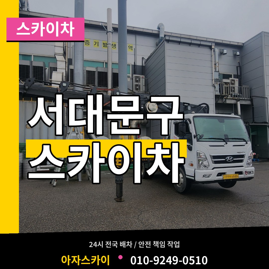 서울 서대문구 스카이차