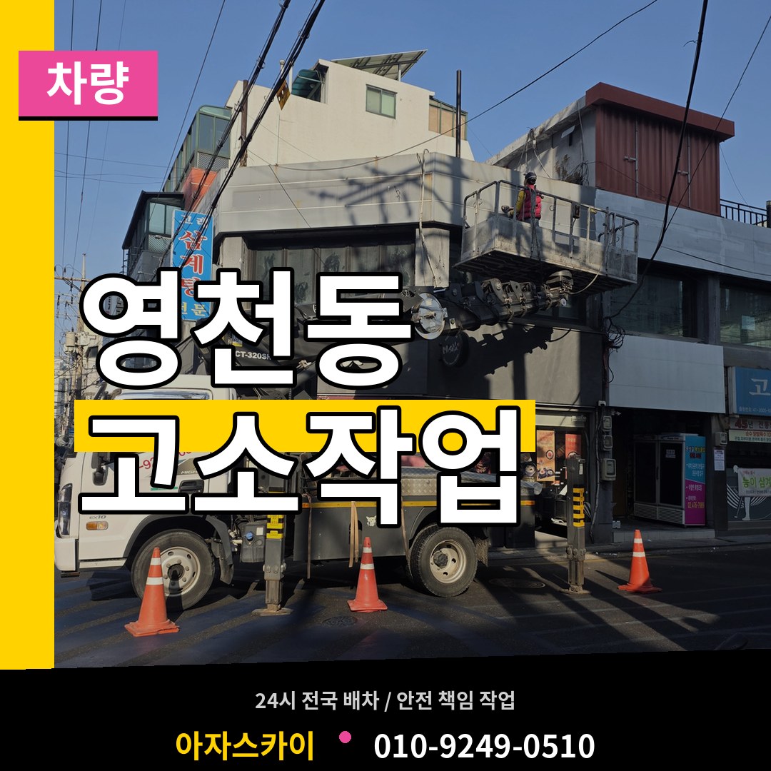 서울 서대문구 영천동 고소작업차량