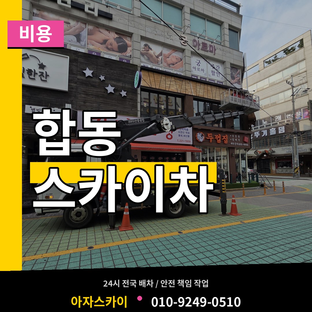 서울 서대문구 합동 스카이차 비용