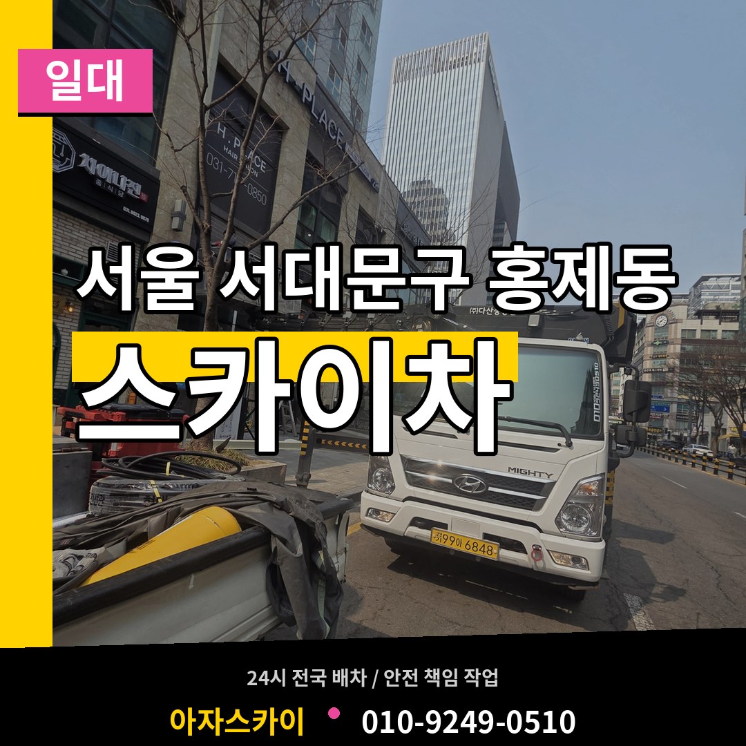 서울 서대문구 홍제동 스카이차 일대