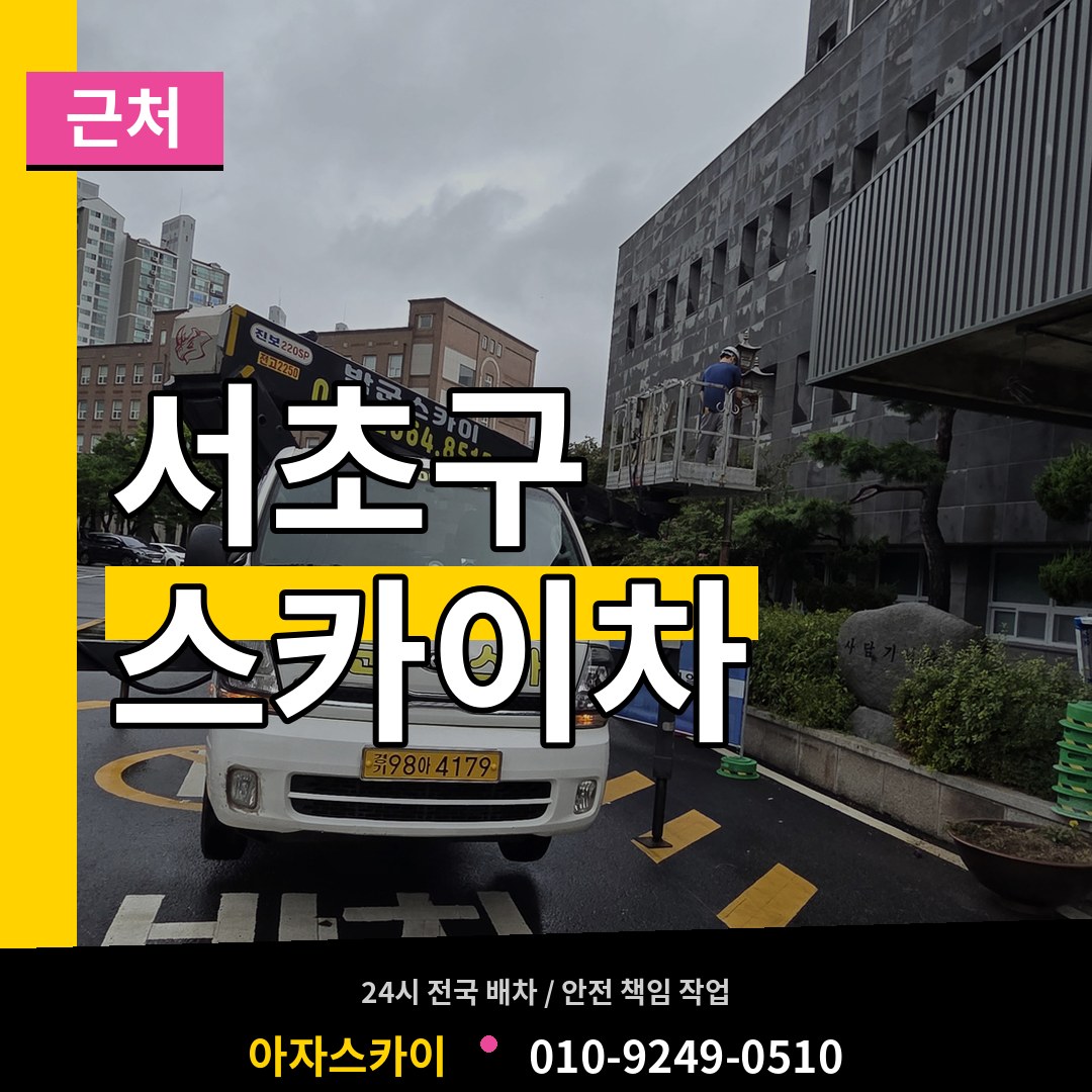 서울 서초구 근처 스카이차