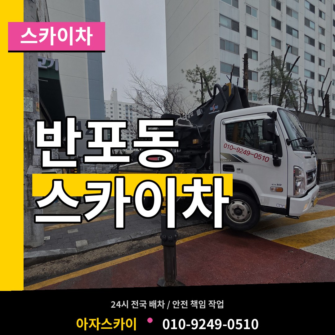 서울 서초구 반포동 스카이차 스카이차 작업 현장