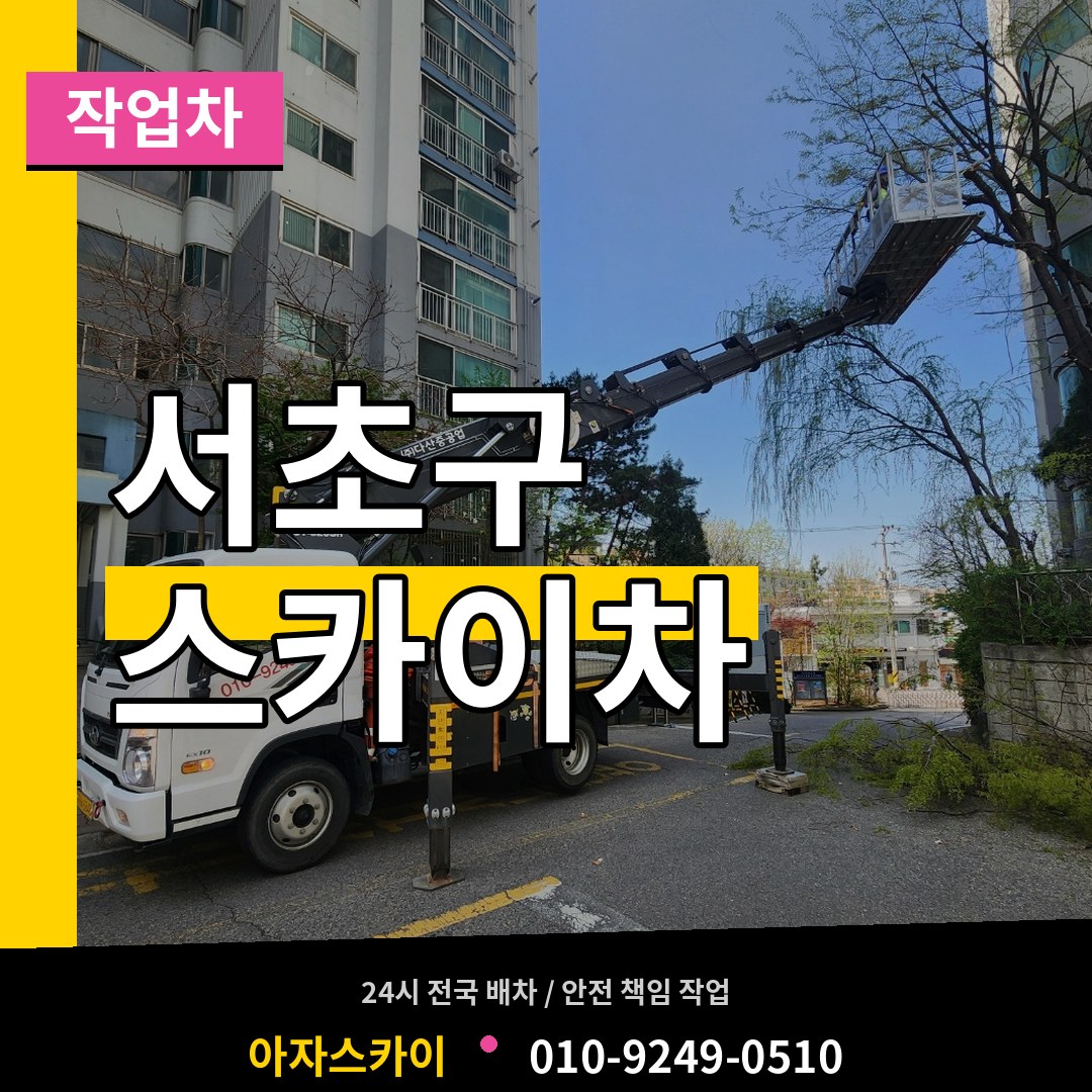 서울 서초구 스카이 작업차