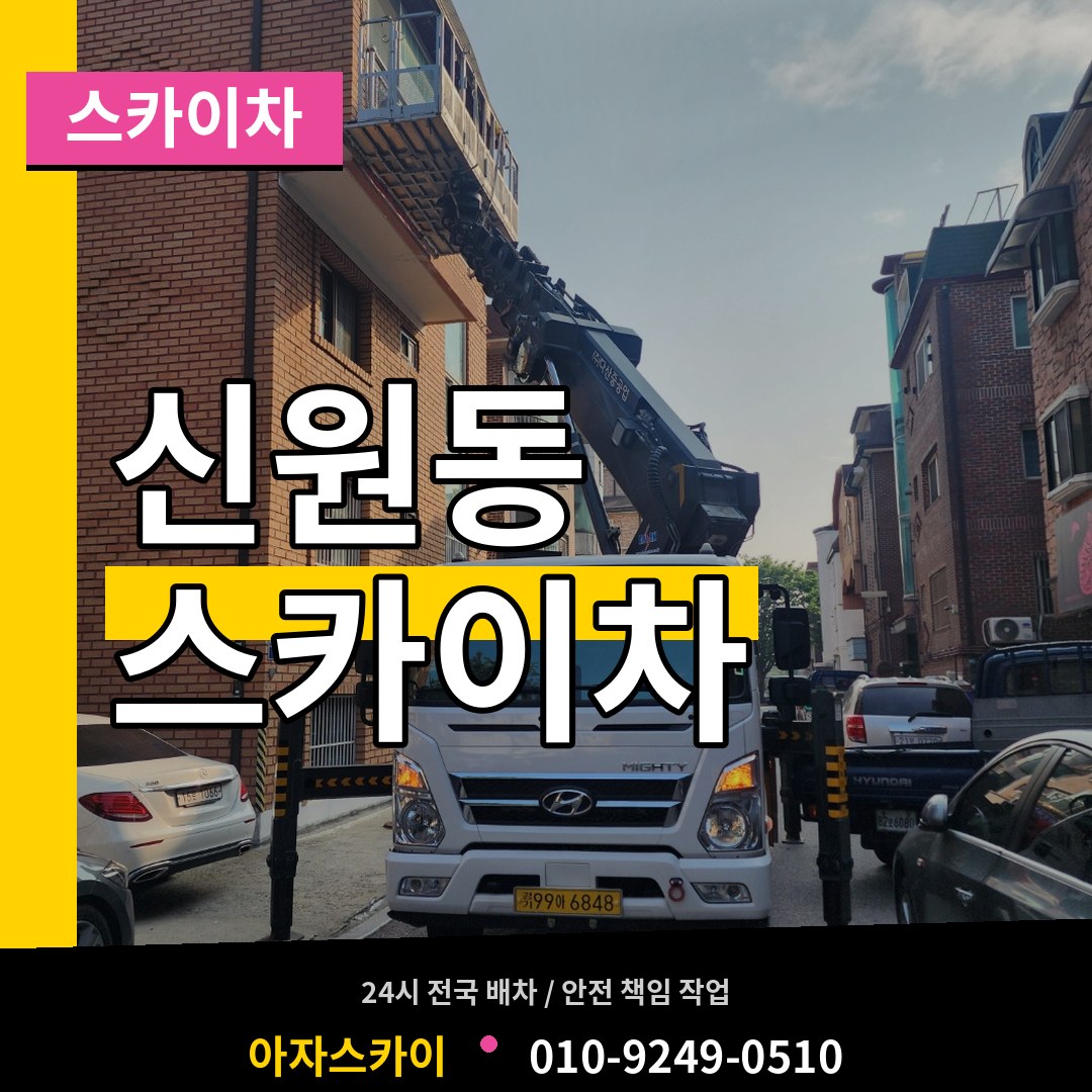 서울 서초구 신원동 스카이차