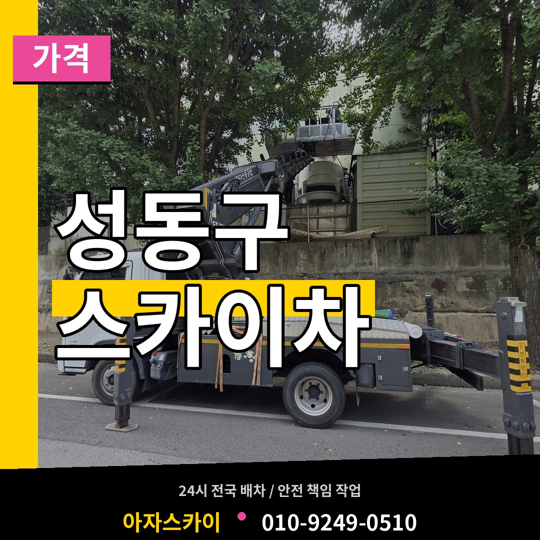 서울 성동구 스카이차 가격