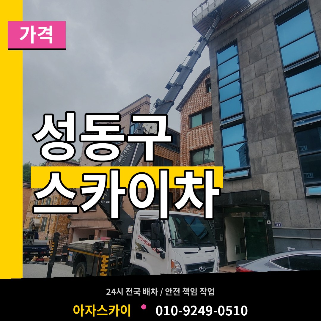 서울 성동구 스카이차 가격