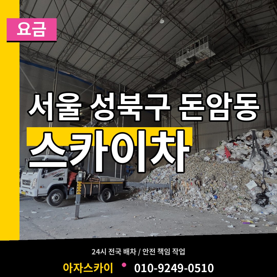 서울 성북구 돈암동 스카이차 요금