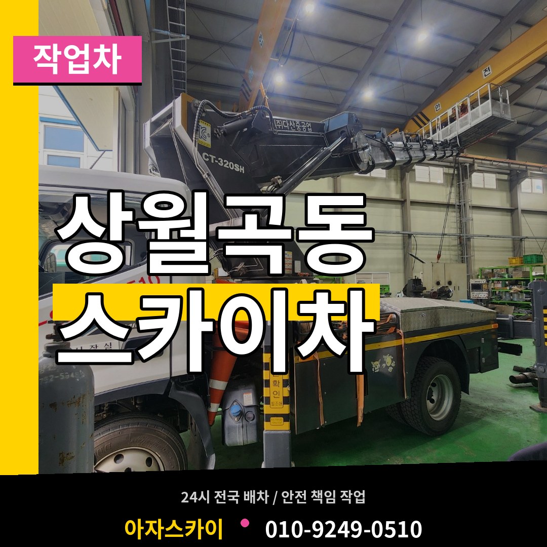 서울 성북구 상월곡동 스카이 작업차