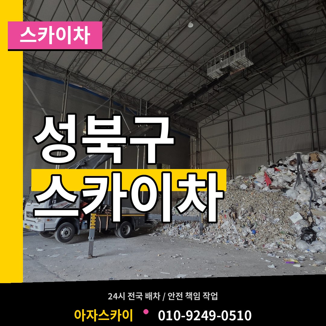 서울 성북구 스카이차