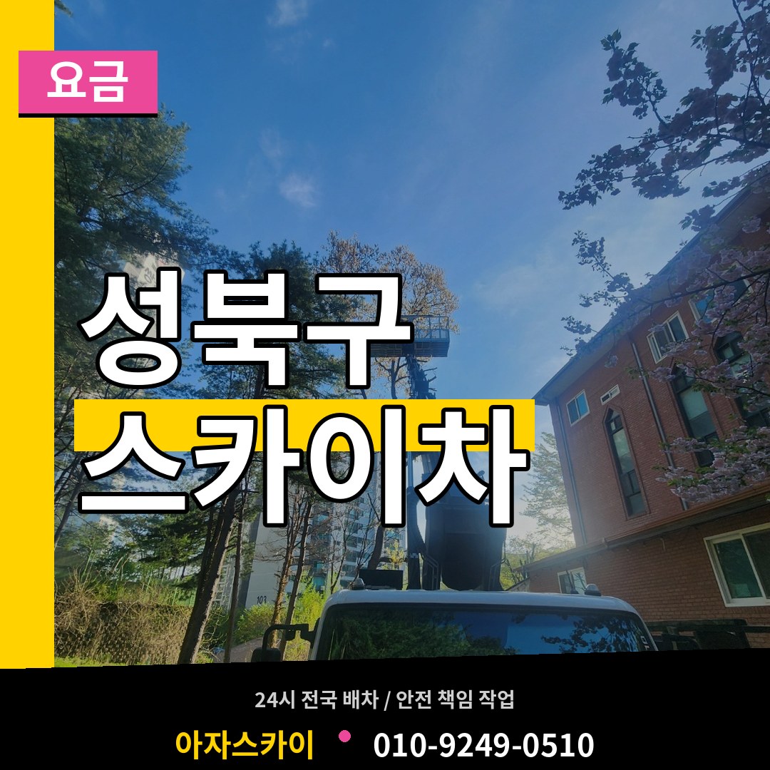 서울 성북구 스카이차 요금