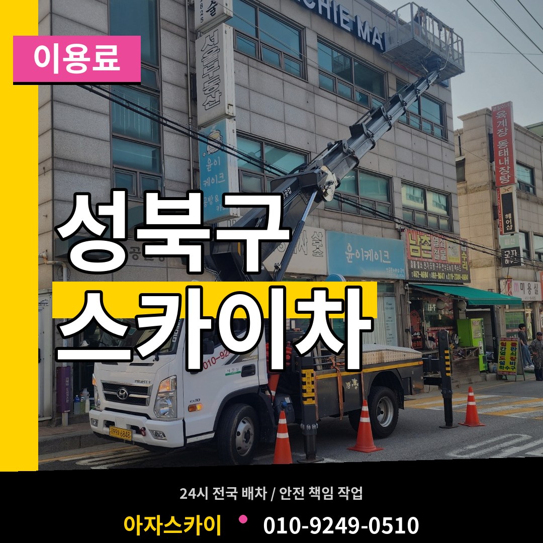 서울 성북구 스카이차 이용료