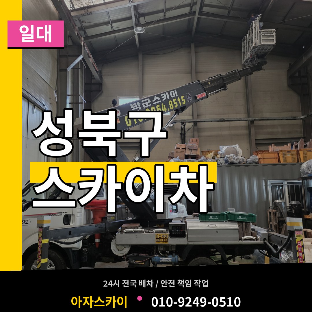 서울 성북구 스카이차 일대