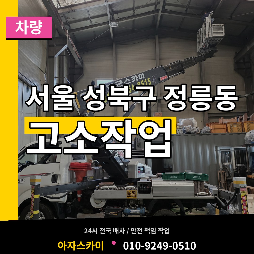서울 성북구 정릉동 고소작업차량